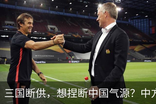 三国断供，想捏断中国气源？中方反手一记狠招，这下轮到外企急了