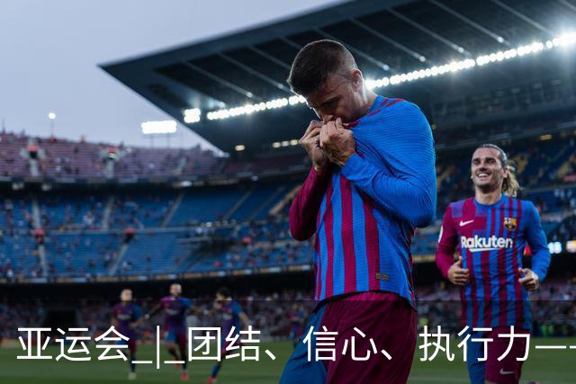 亚运会 | 团结、信心、执行力——解码中国男足头名突围“死亡之组”