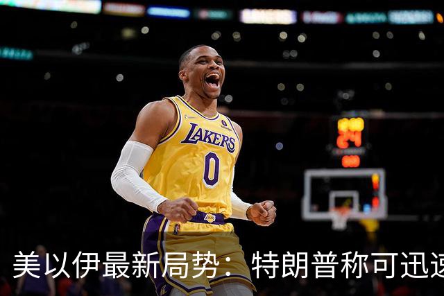 美以伊最新局势：特朗普称可迅速“摧毁”伊朗，但中期选举后或达成协议；伊朗外长与美特使在纽约会晤，传达重新开放霍尔木兹海峡条件