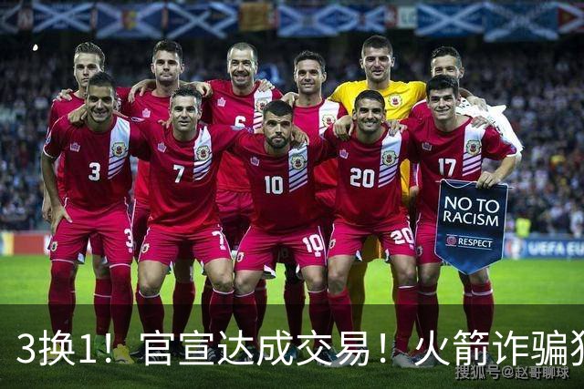3换1！官宣达成交易！火箭诈骗犯二次换队